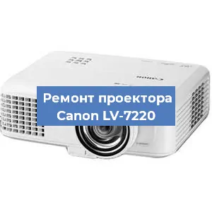 Замена системной платы на проекторе Canon LV-7220 в Екатеринбурге